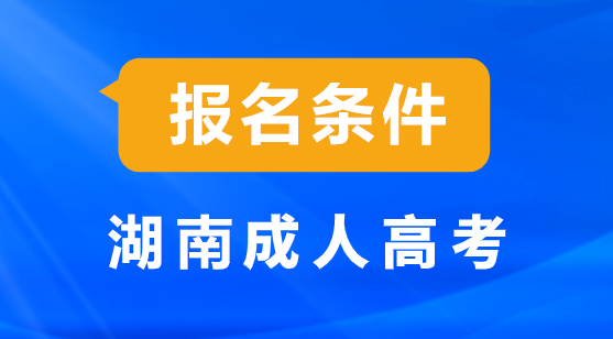 湖南省成人高考报考条件