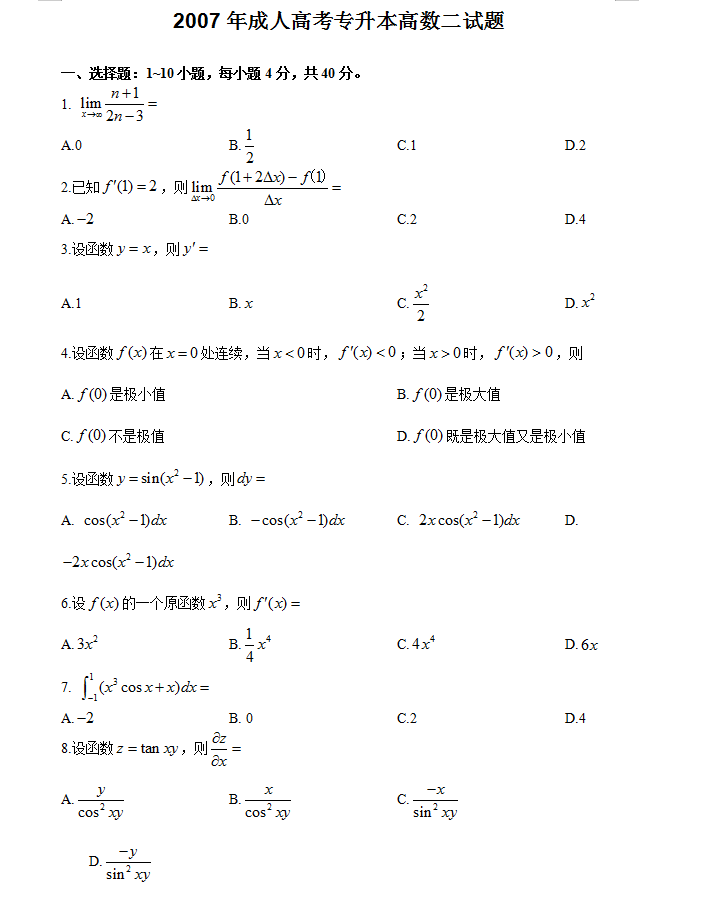 2007年成考专升本数学二真题及答案(图1)