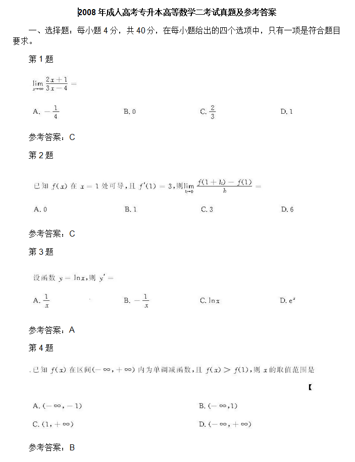 2008年专升本高数二考试真题及参考答案(图1)