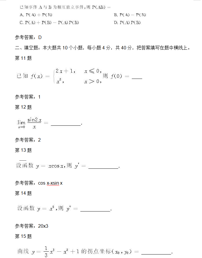 2008年专升本高数二考试真题及参考答案(图3)