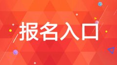 湖南2020年湘西成人高考报名入口