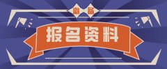 2020长沙成人高考需要哪些资料？