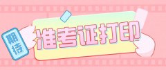 2020年湖南衡阳成人高考准考证打印时间及入口