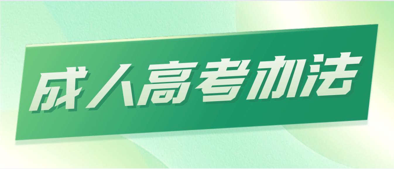 成人高考报专升本的考生毕业证书遗失，有何补救办法？(图1)