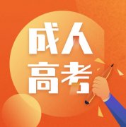 2019年湘西成人高考现场确认时间及注意事项