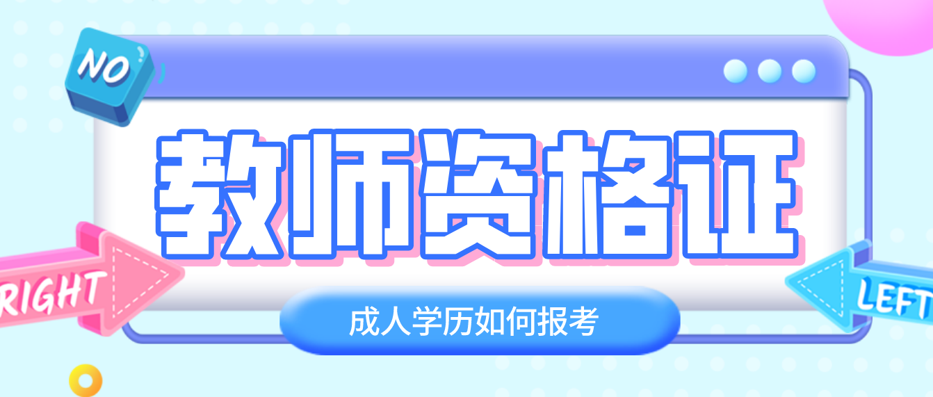 2020年湖南成人高考学历可以报考教师资格证吗？(图1)