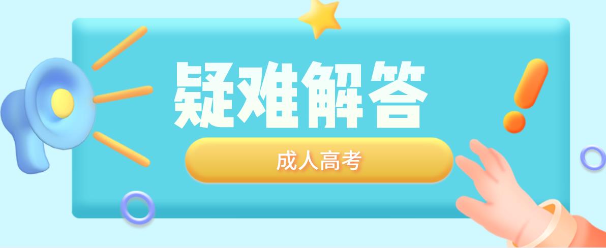 湖南成考可以读全日制大学吗？(图1)