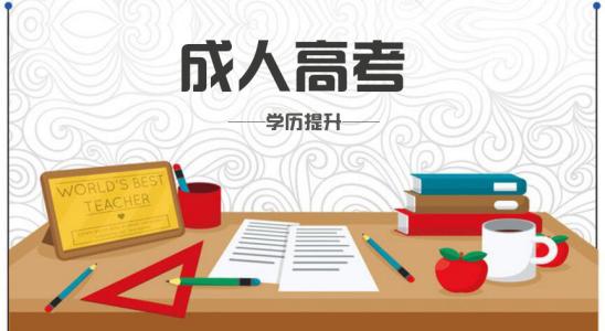 2021年湖南成人高考自己报名和机构报名学费一样吗?(图1)