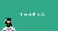 2021年参加湖南成考提升学历的意义在哪？