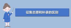 湖南成考征集志愿与补录有什么区别？