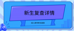 2021年湖南成考新生复查详情