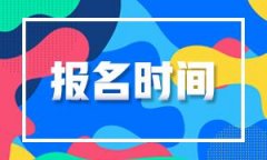 2021年湖南张家界函授本科报名时间