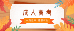 湖南省2021年成考备考有什么好的复习方法？