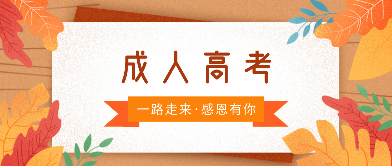 湖南省2021年成考备考有什么好的复习方法？(图1)