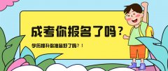 湖南省2021年成人高考学习方式有哪些？