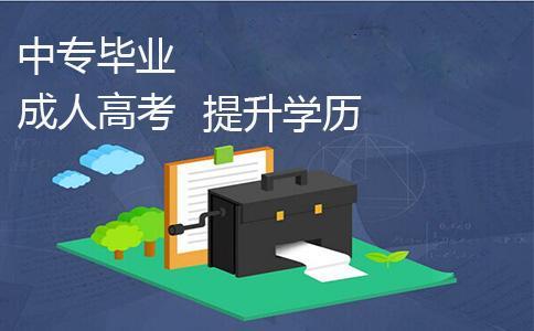 湖南中专参加成人高考,可以直接考本科吗?(图1)