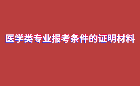 2021年湖南成考医学类专业报考条件的证明材料有哪些?(图1)