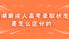 湖南成人高考录取状态是怎么区分的？