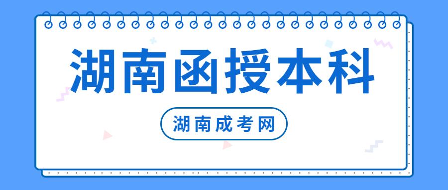 湖2021年湖南成人高考选专业必须注意这几个问题(图1)