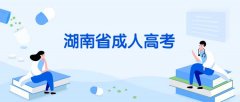 2021年湖南成考报名步骤及流程