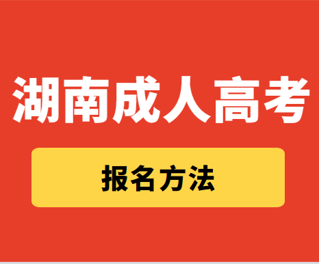 2021年湖南成人高考报名指南(图1)