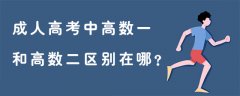 湖南成人高考中高数一和高数二区别在哪？