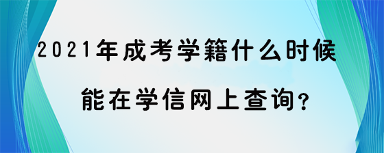 2021年湖南成考学籍什么时候能在学信网上查询呢?(图1)