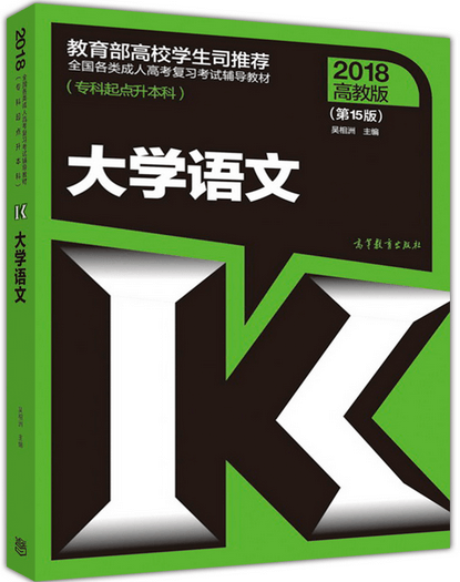 2018年湖南成人高考专升本大学语文考试教材(图1)