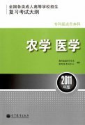 全国各类成人高等学校招生专科起点升本科“农学、医学”考试大纲