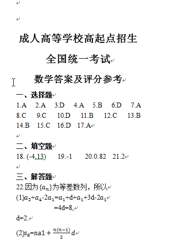 2018年成人高考高起点数学（理）考试真题及答案(图8)