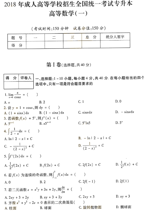 2018年成人高考专升本高等数学一考试真题及答案(图1)