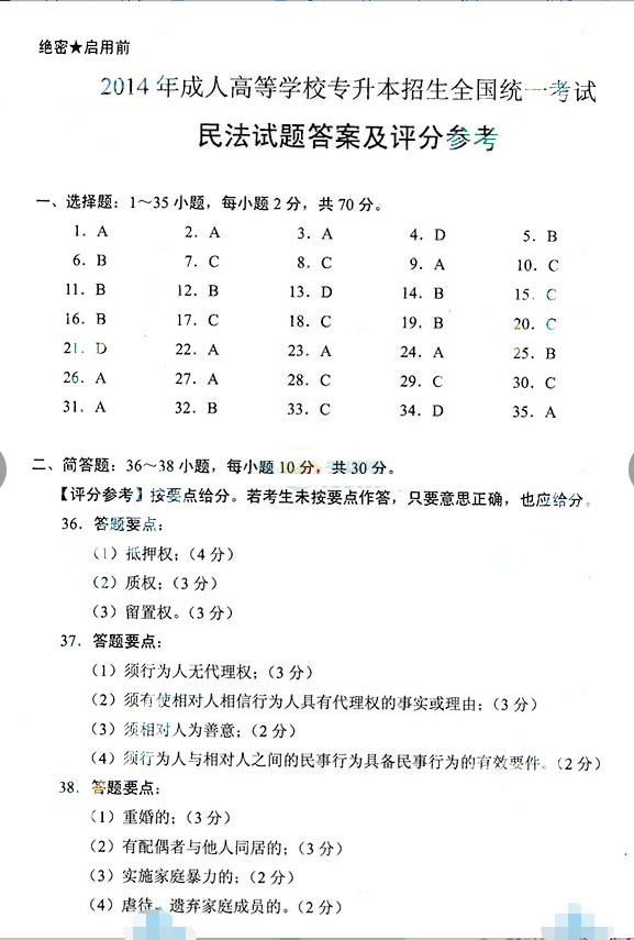 2014年成考专升本民法真题及答案(图5)