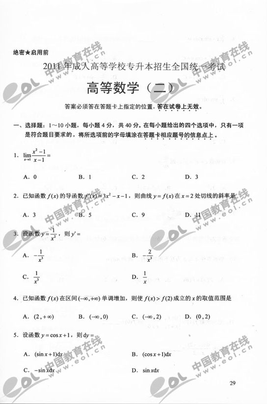 2011年成人高考数学二试题及答案（专升本）(图1)