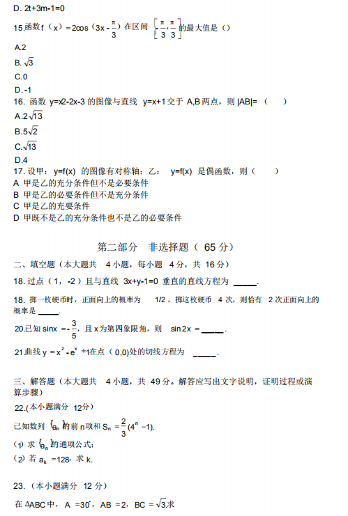 2018年成人高考高起点数学(文)考试真题及答案(图3)