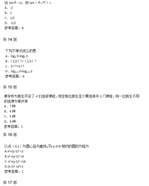 2015年成人高考高起点数学（理）真题及答案(图4)