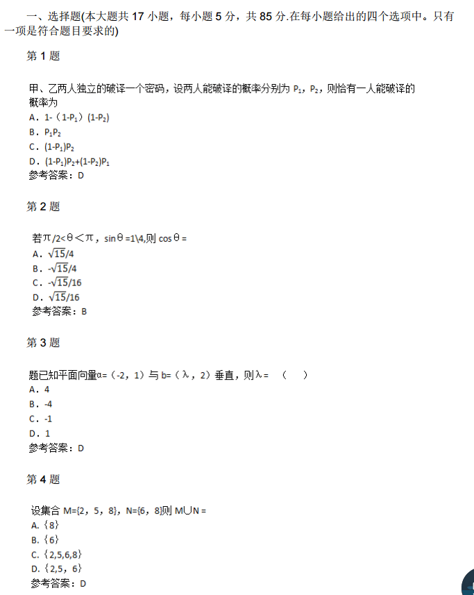 2015年成人高考高起点数学（理）真题及答案(图1)