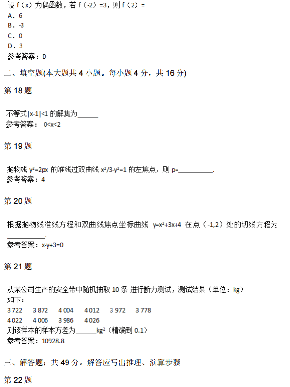 2015年成人高考高起点数学（理）真题及答案(图5)