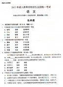 2013年成人高等学校招生全国统一考试高起专语文真题