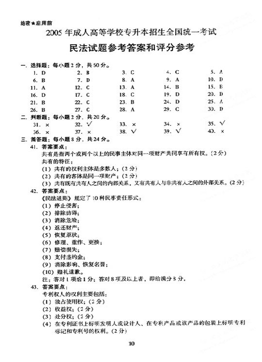 2005年全国成人高等学校（专升本）招生统一试卷及答案—民法(图10)