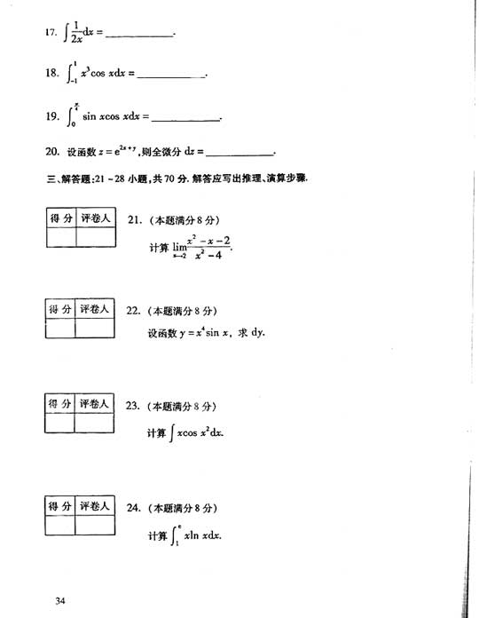 2006年全国成人高考专升本高数（二）真题及答案(图3)