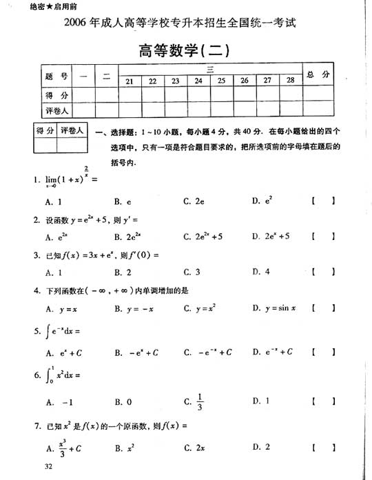 2006年全国成人高考专升本高数（二）真题及答案(图1)