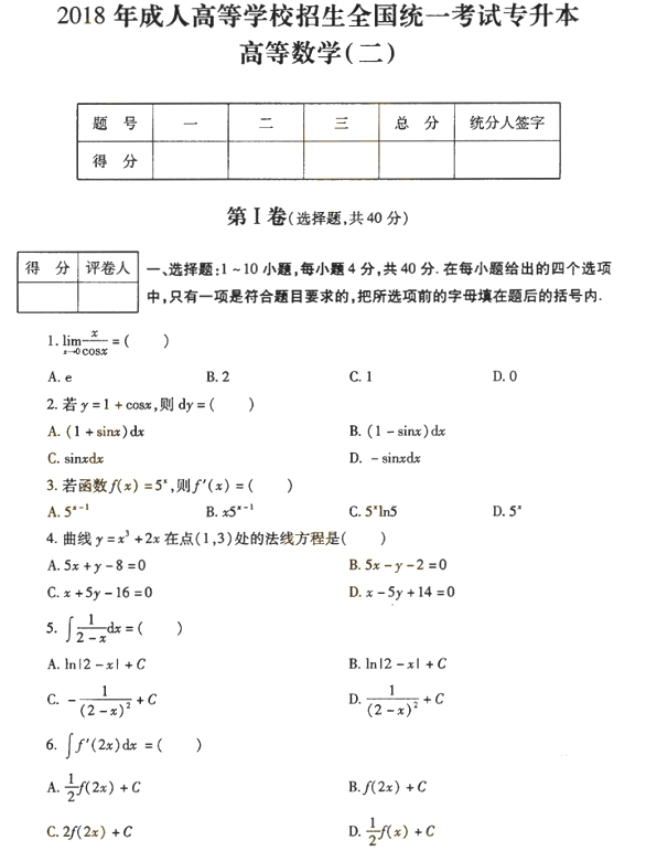 2018年成人高考专升本高等数学二考试真题及答案解析(图1)