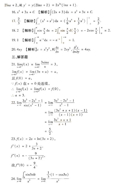 2018年成人高考专升本高等数学二考试真题及答案解析(图8)