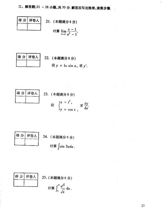 2006年全国成人高考专升本高数（一）真题及答案(图4)