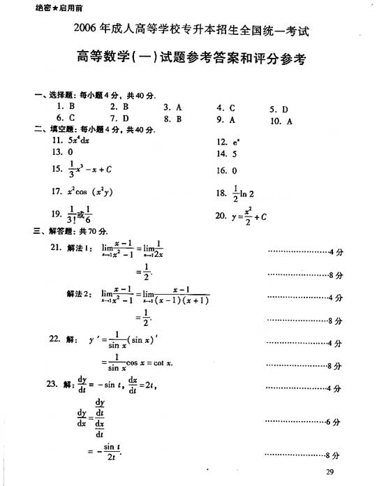 2006年全国成人高考专升本高数（一）真题及答案(图6)