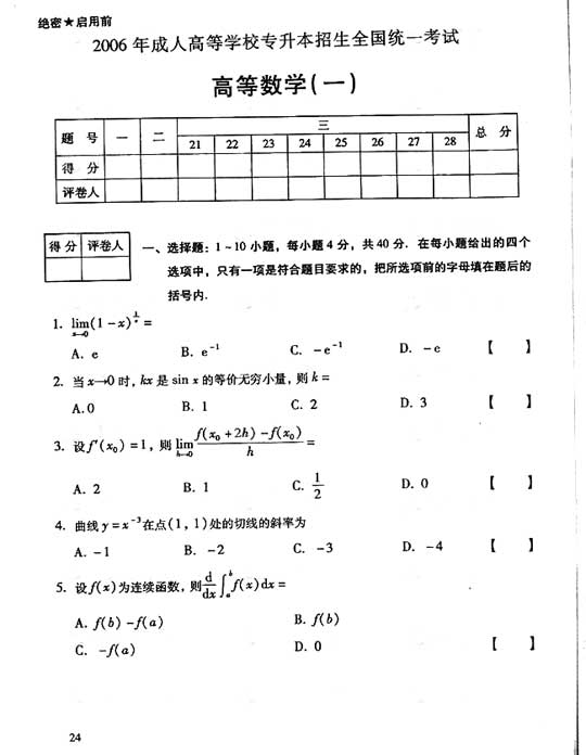 2006年全国成人高考专升本高数（一）真题及答案(图1)