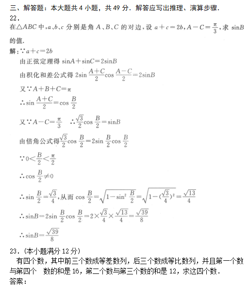 2019年成人高考高起点数学(文)模拟试题及答案02(图3)