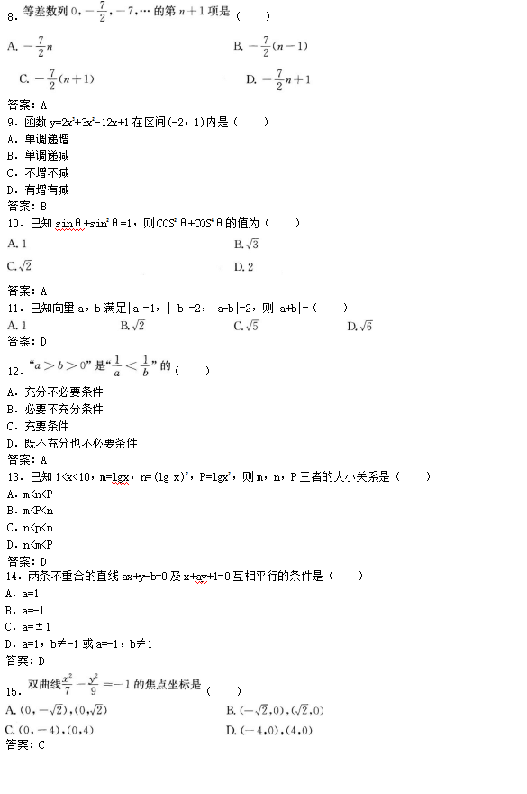 2019年成考高起点文史财经类数学考试模拟试题及答案三(图2)