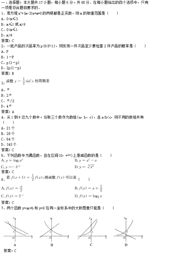 2019年成考高起点文史财经类数学考试模拟试题及答案三(图1)