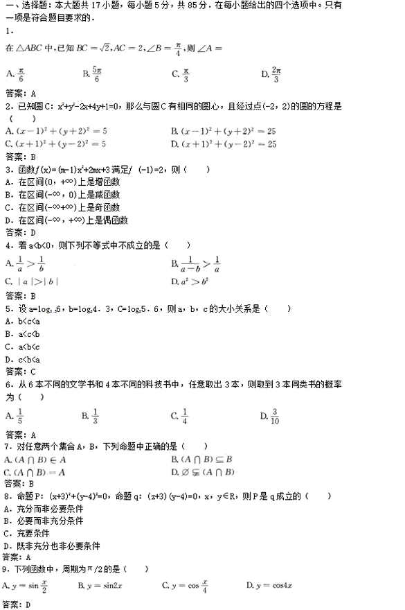 2019年成考高起点文史财经类数学考试模拟试题及答案二(图1)